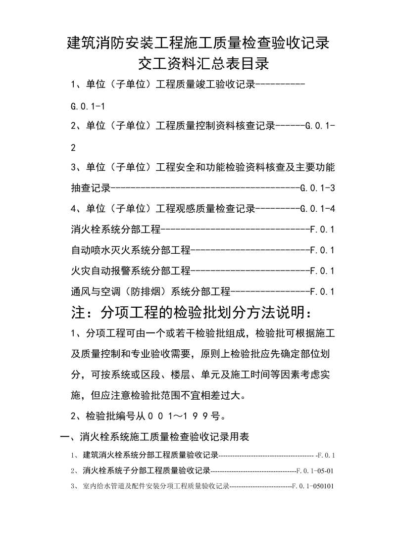 lz建筑消防安装工程施工质量检查验收记录交工资料表格一[一].doc_第2页