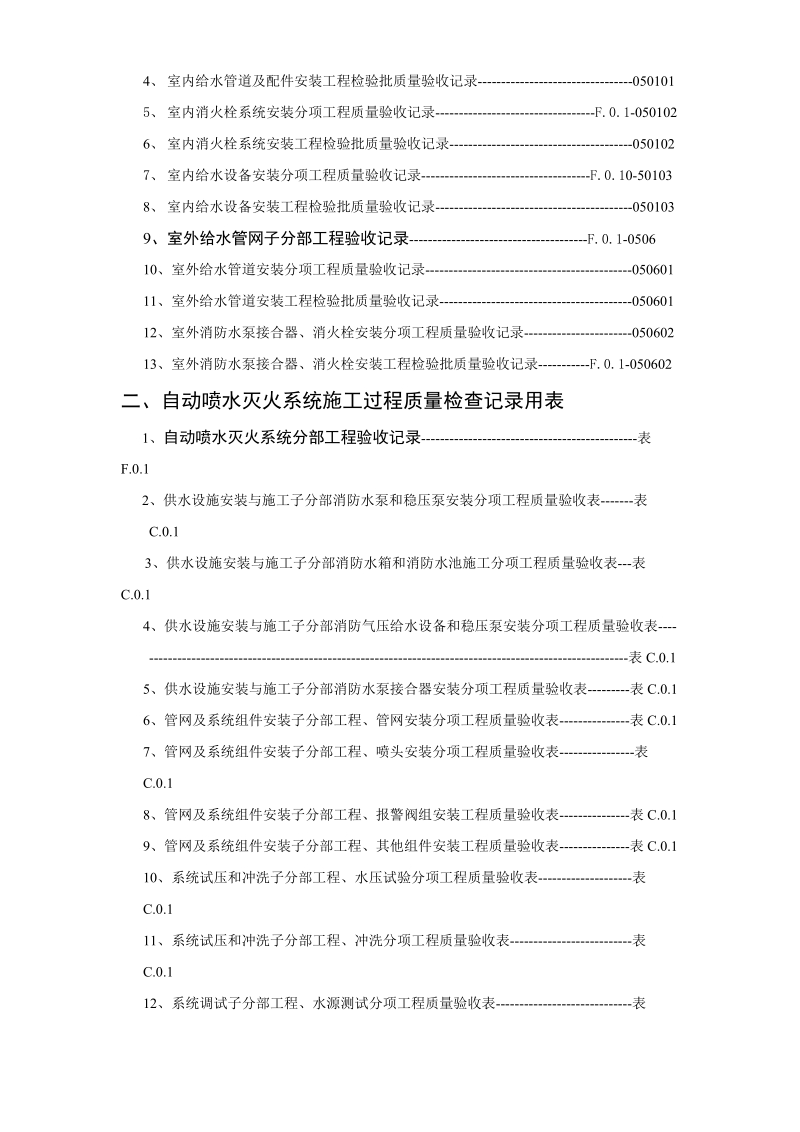 lz建筑消防安装工程施工质量检查验收记录交工资料表格一[一].doc_第3页