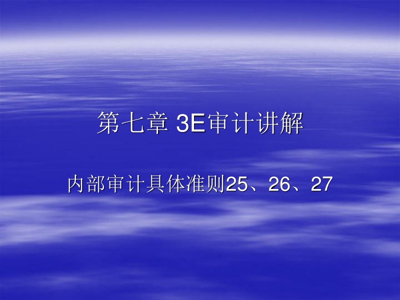 第七章内部审计具体准则第2525-27号讲解.ppt_第1页