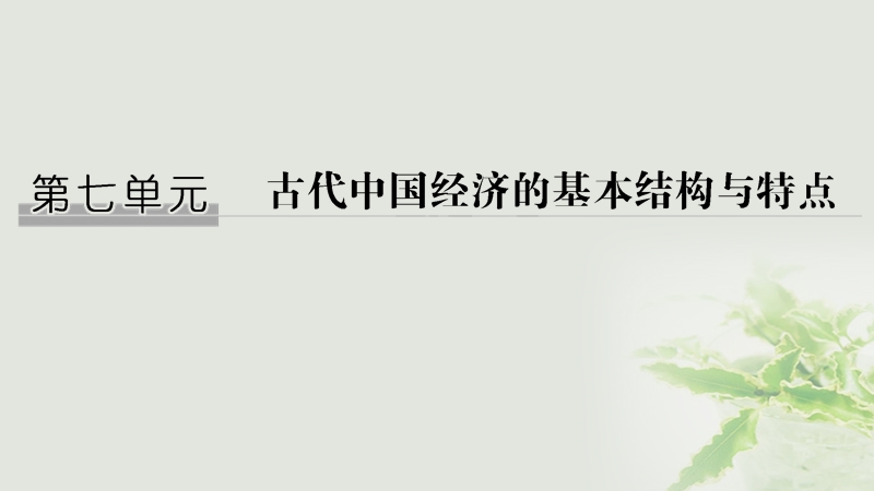 江苏专用2019届高考历史一轮复习第七单元古代中国经济的基本结构与特点第14讲发达的古代农业和古代手工业的进步课件新人教版.ppt_第1页