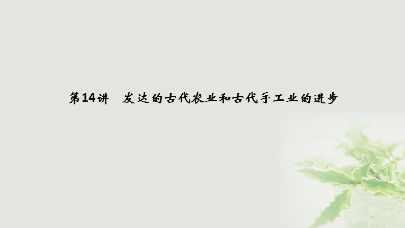 江苏专用2019届高考历史一轮复习第七单元古代中国经济的基本结构与特点第14讲发达的古代农业和古代手工业的进步课件新人教版.ppt_第3页