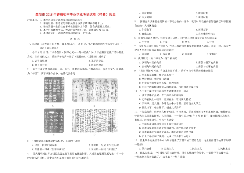 湖南省益阳市2018届九年级历史下学期普通初中毕业学业考试（样卷）试题.doc_第1页