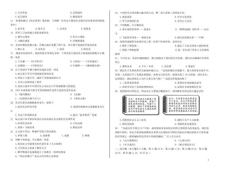 湖南省益阳市2018届九年级历史下学期普通初中毕业学业考试（样卷）试题.doc_第2页