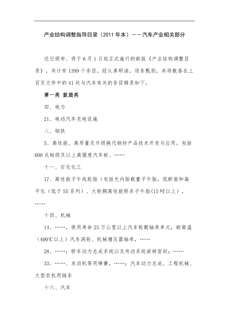 2011国家汽车产业结构调整目录汽车部分.doc_第1页