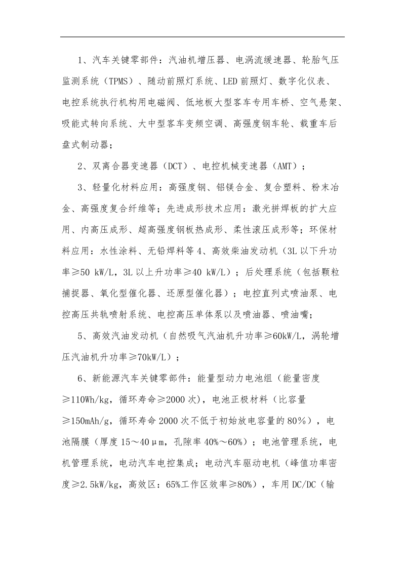 2011国家汽车产业结构调整目录汽车部分.doc_第2页