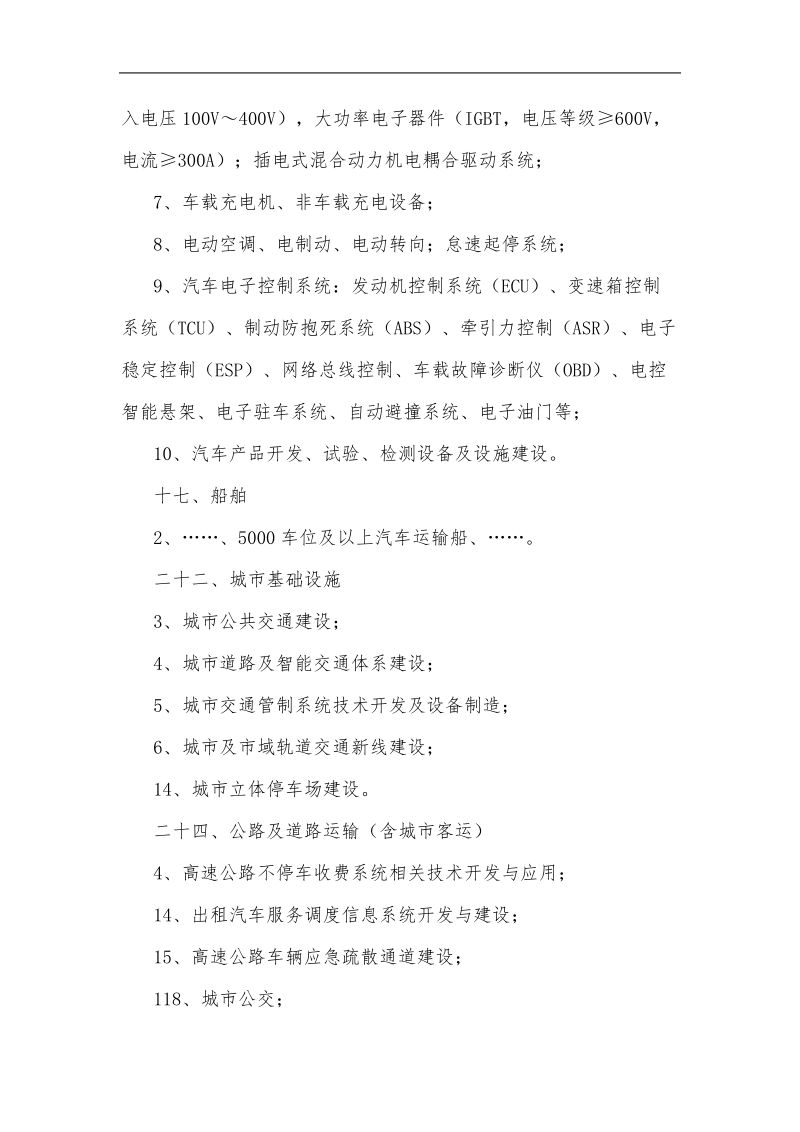 2011国家汽车产业结构调整目录汽车部分.doc_第3页