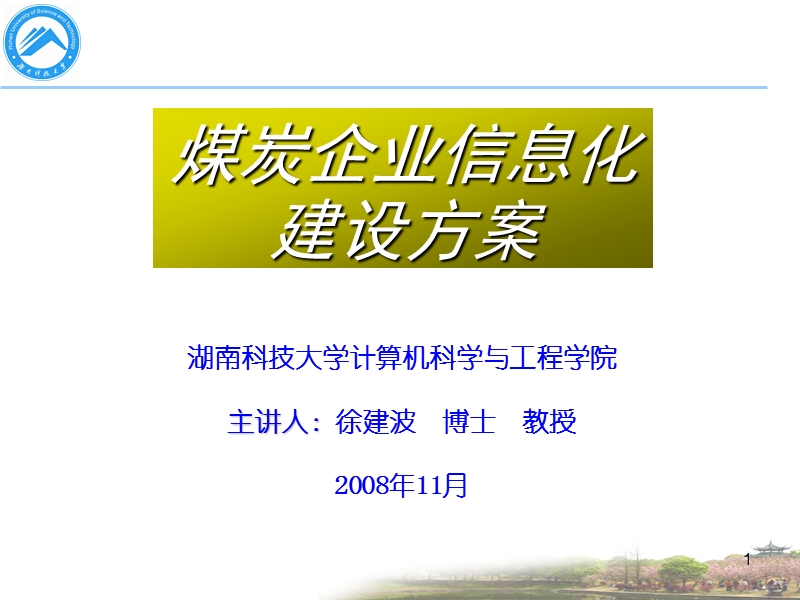 湖南科技大学计算机科学与工程学院.ppt_第1页