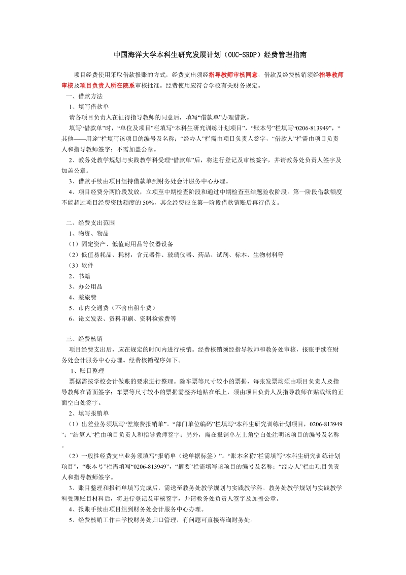 9.中国海洋大学本科生研究训练计划(ouc_srtp)经费管理指南.doc_第1页