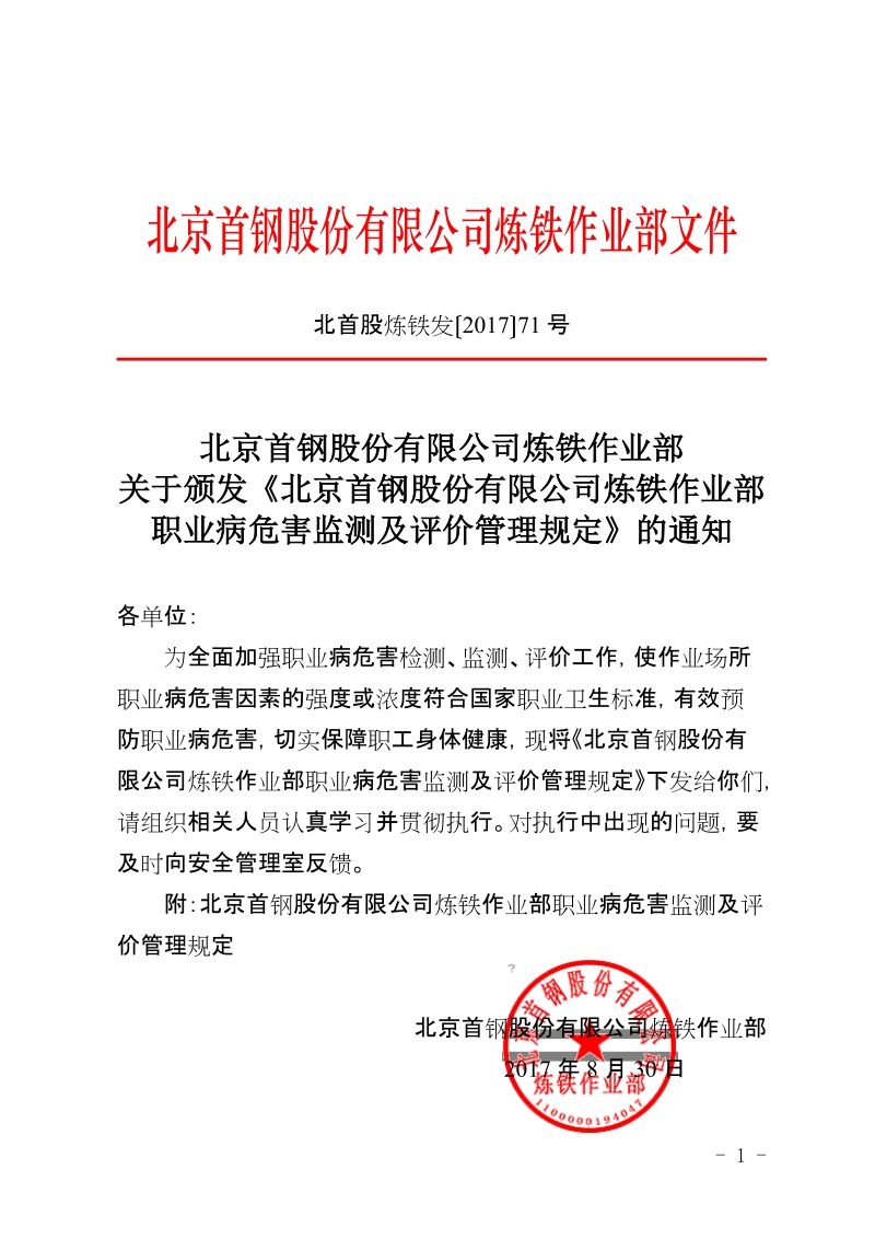 xx公司炼铁作业部职业病危害监测及评价管理规定.doc_第1页