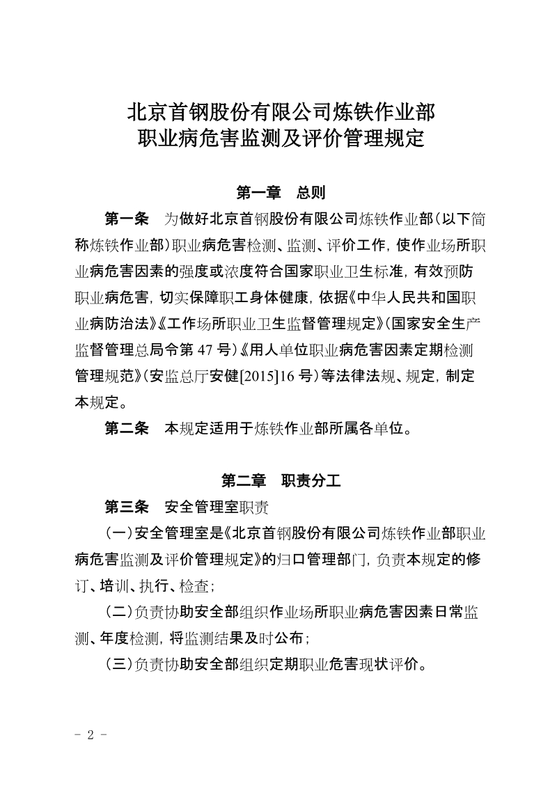 xx公司炼铁作业部职业病危害监测及评价管理规定.doc_第2页