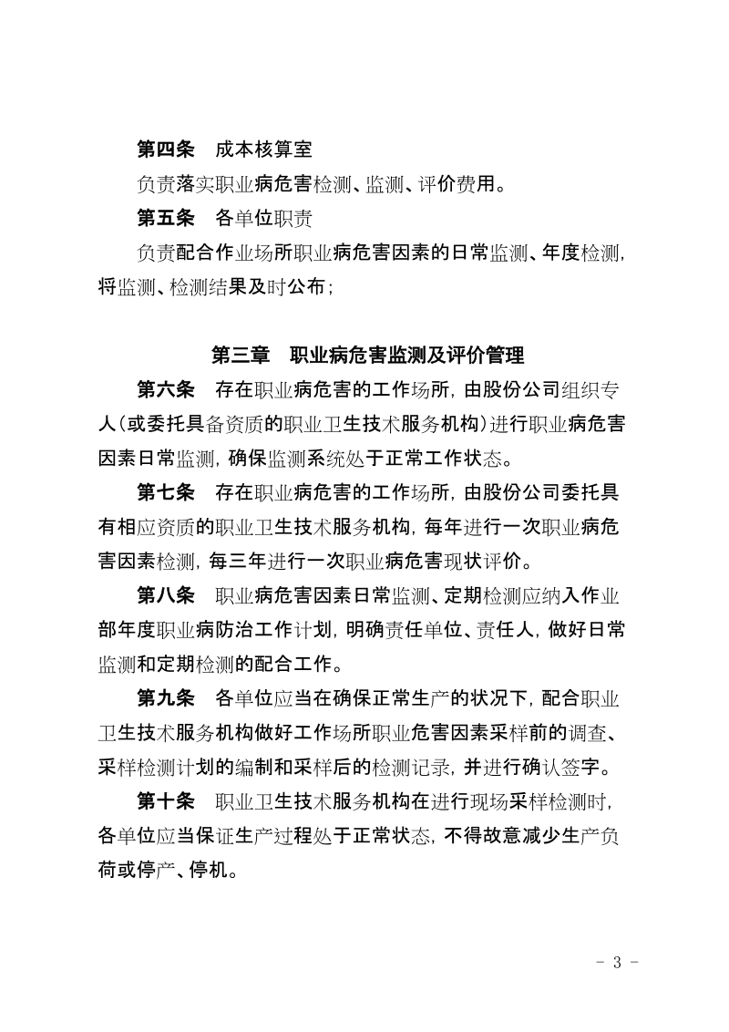 xx公司炼铁作业部职业病危害监测及评价管理规定.doc_第3页