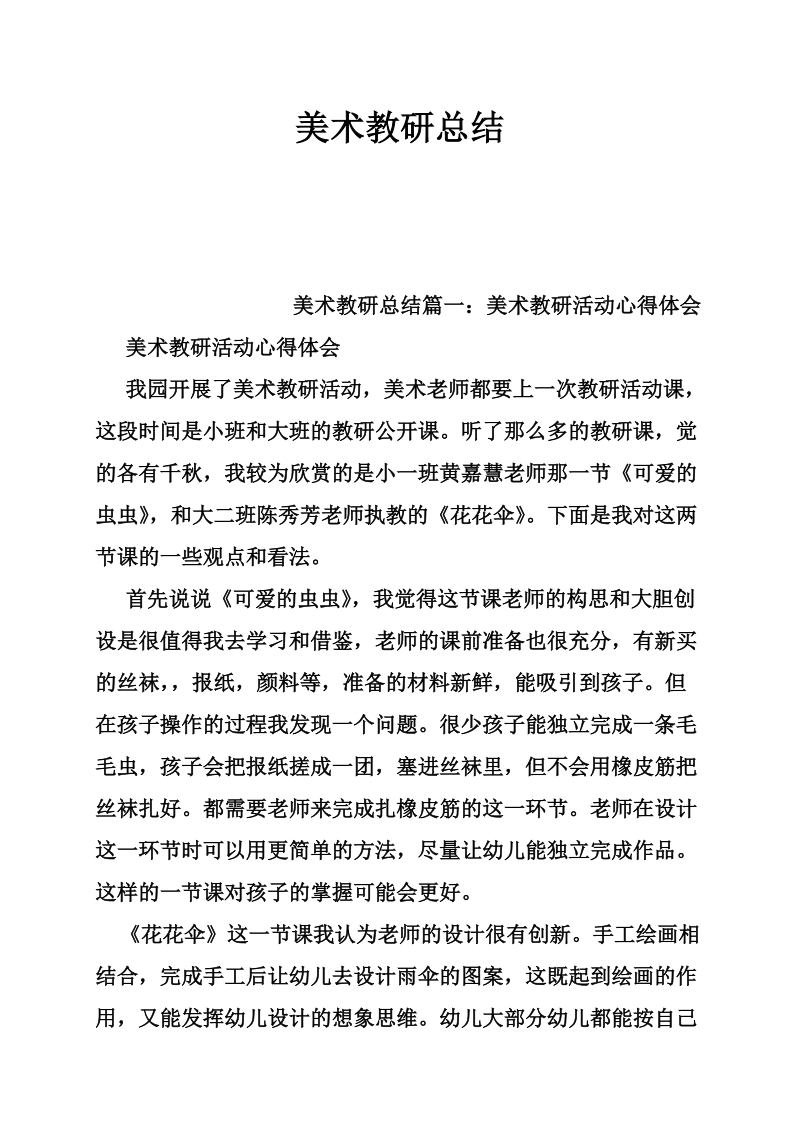 美术教研总结.doc_第1页