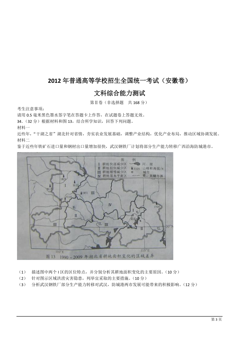 2012年高考文科综合试题(安徽卷下 word).doc_第3页