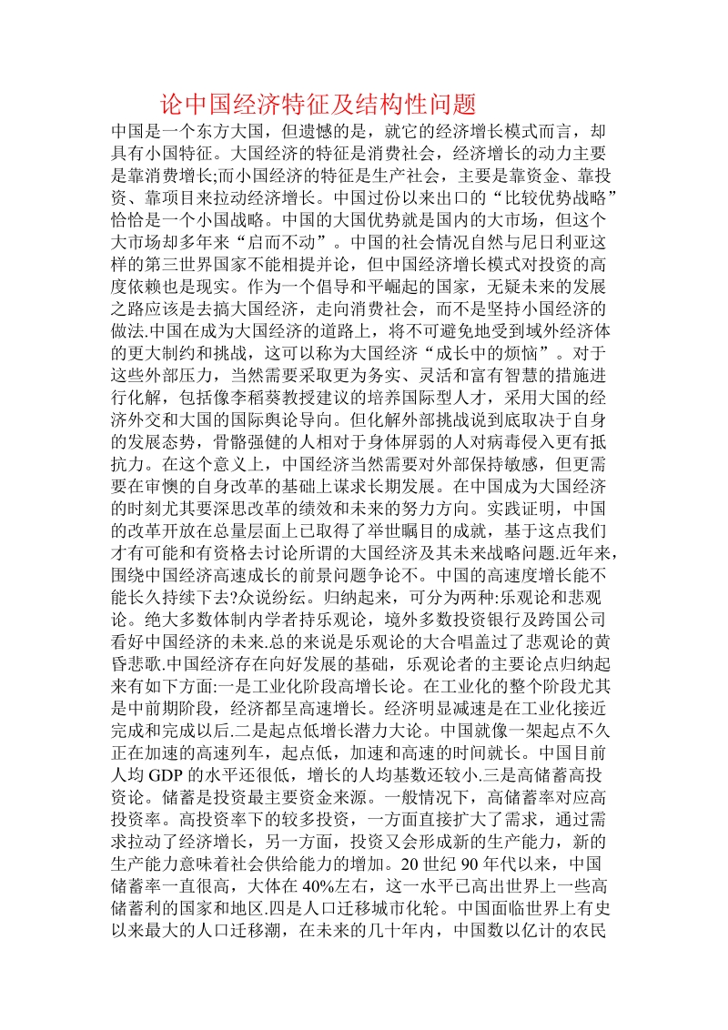 论中国经济特征及结构性问题  .doc_第1页