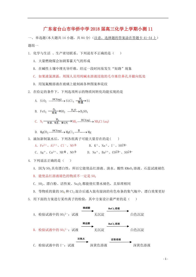 广东省台山市华侨中学2018届高三化学上学期小测11.doc_第1页