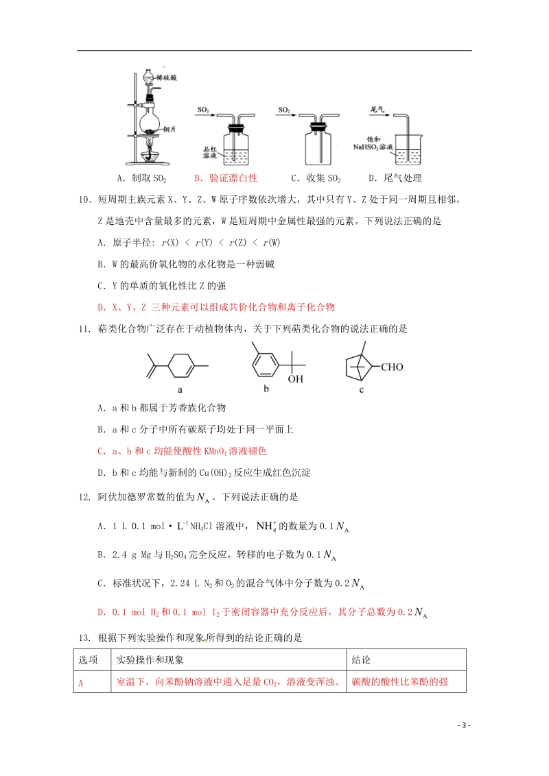 广东省台山市华侨中学2018届高三化学上学期小测11.doc_第3页