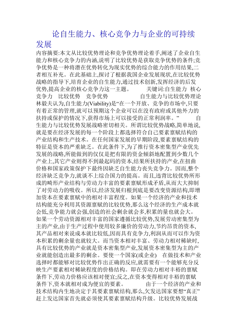 论自生能力、核心竞争力与企业的可持续发展.doc_第1页