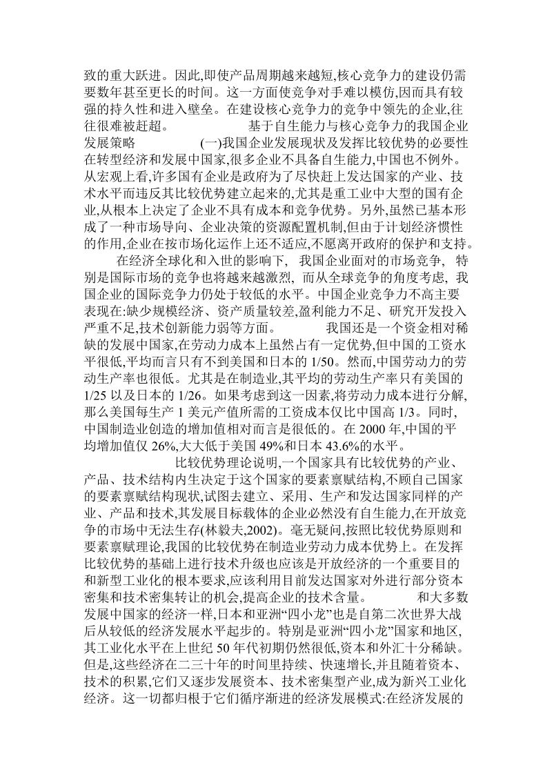 论自生能力、核心竞争力与企业的可持续发展.doc_第3页