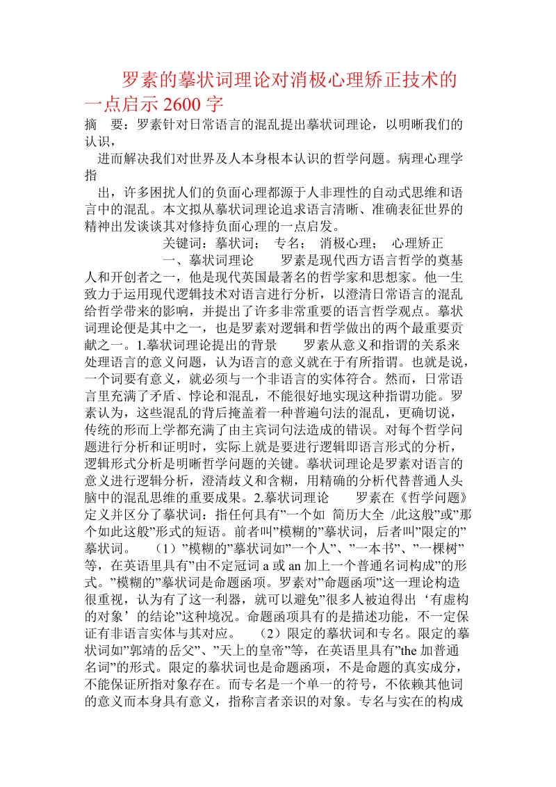 罗素的摹状词理论对消极心理矫正技术的一点启示.doc_第1页