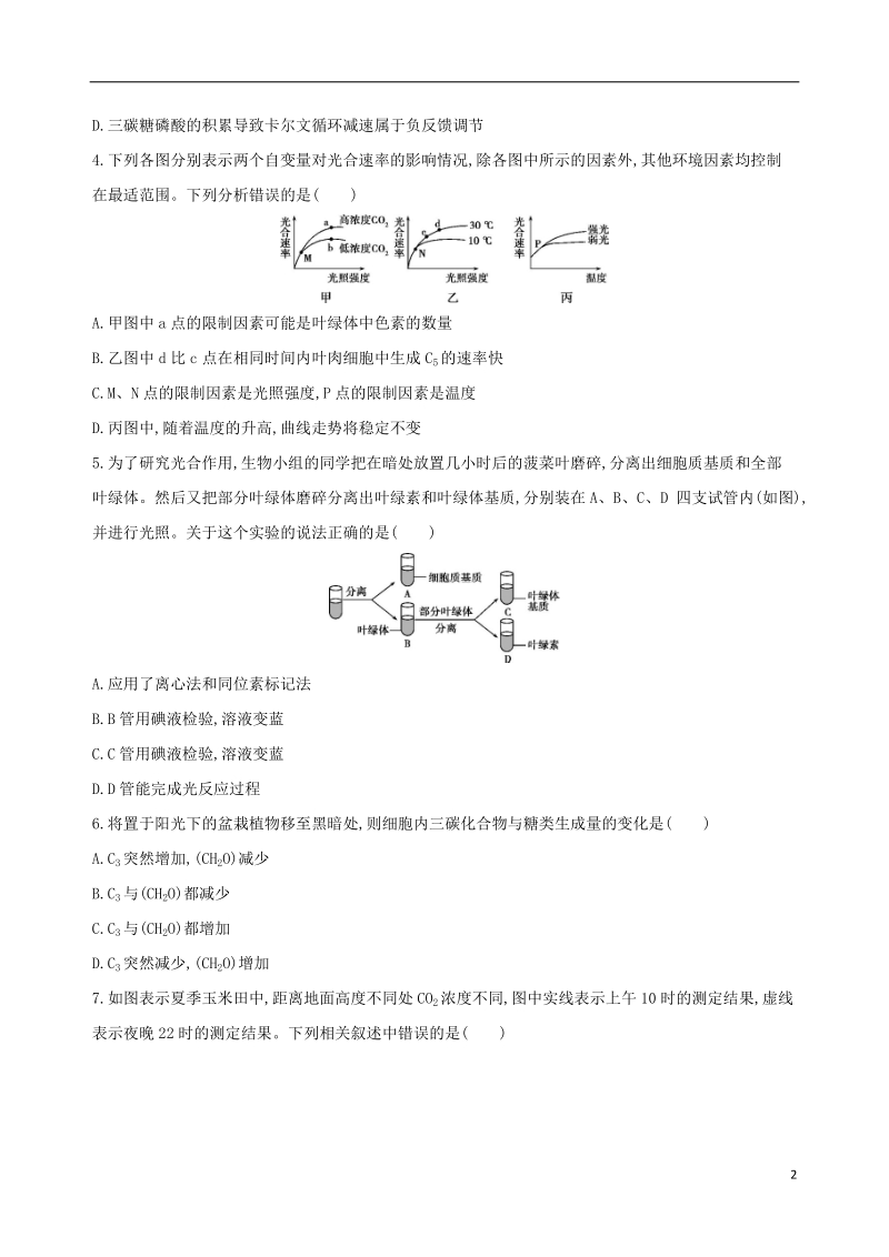 （北京专用）2019版高考生物一轮复习 第2单元 细胞的代谢 第8讲 光合作用夯基提能作业本.doc_第2页