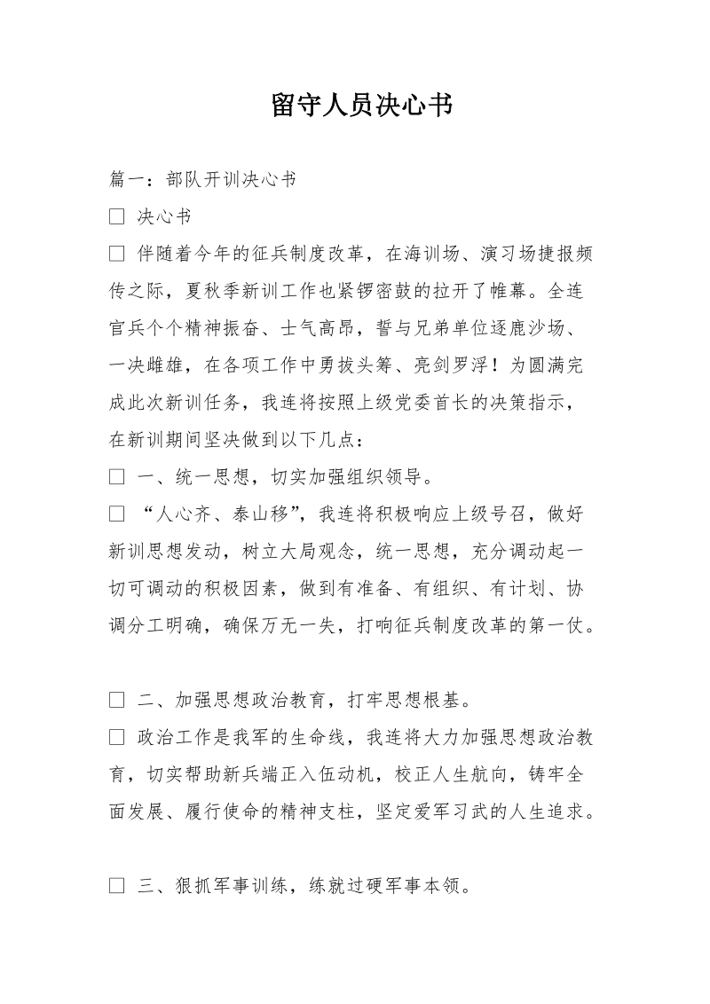 留守人员决心书.doc_第1页