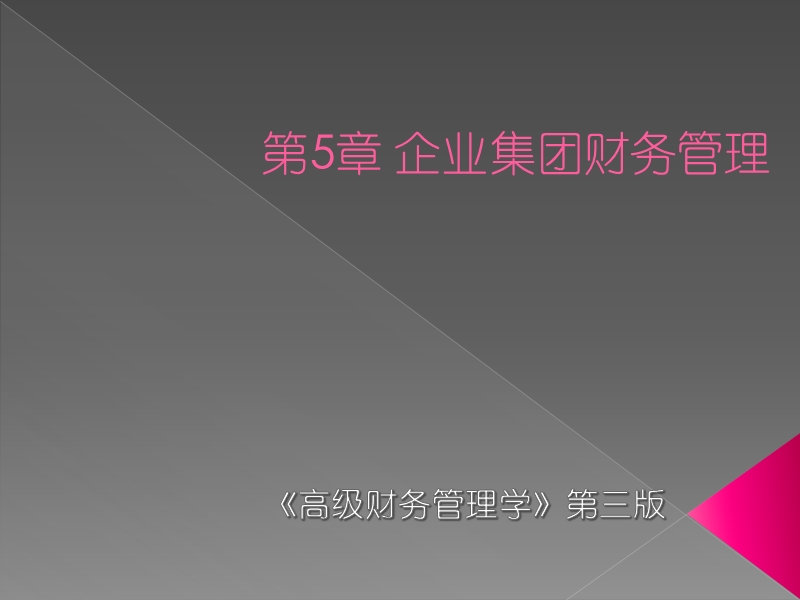 高级财务管理第五章.ppt_第1页