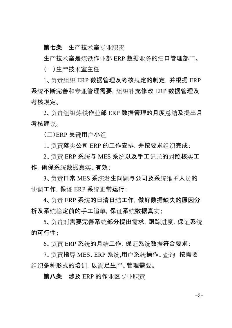 xx公司炼铁作业部ERP数据管理及考核管理规定.docx_第3页