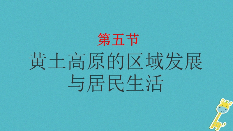 湖南省衡东县八年级地理下册第八章第五节黄土高原的区域发展与居民生活课件新版湘教版.ppt_第1页