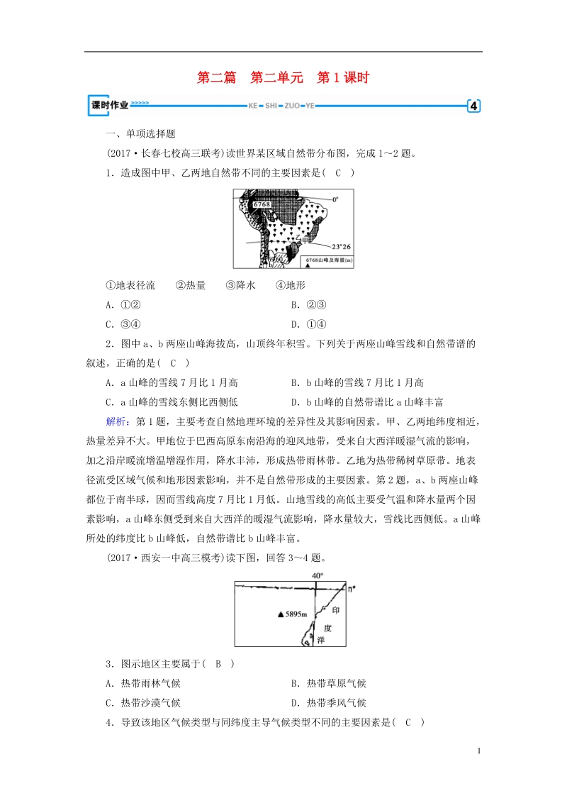 （新课标版）2019高考地理一轮复习 区域地理 第二篇 世界地理 第二单元 世界地理概况 第3课时 世界的气候与自然带课时作业.doc_第1页