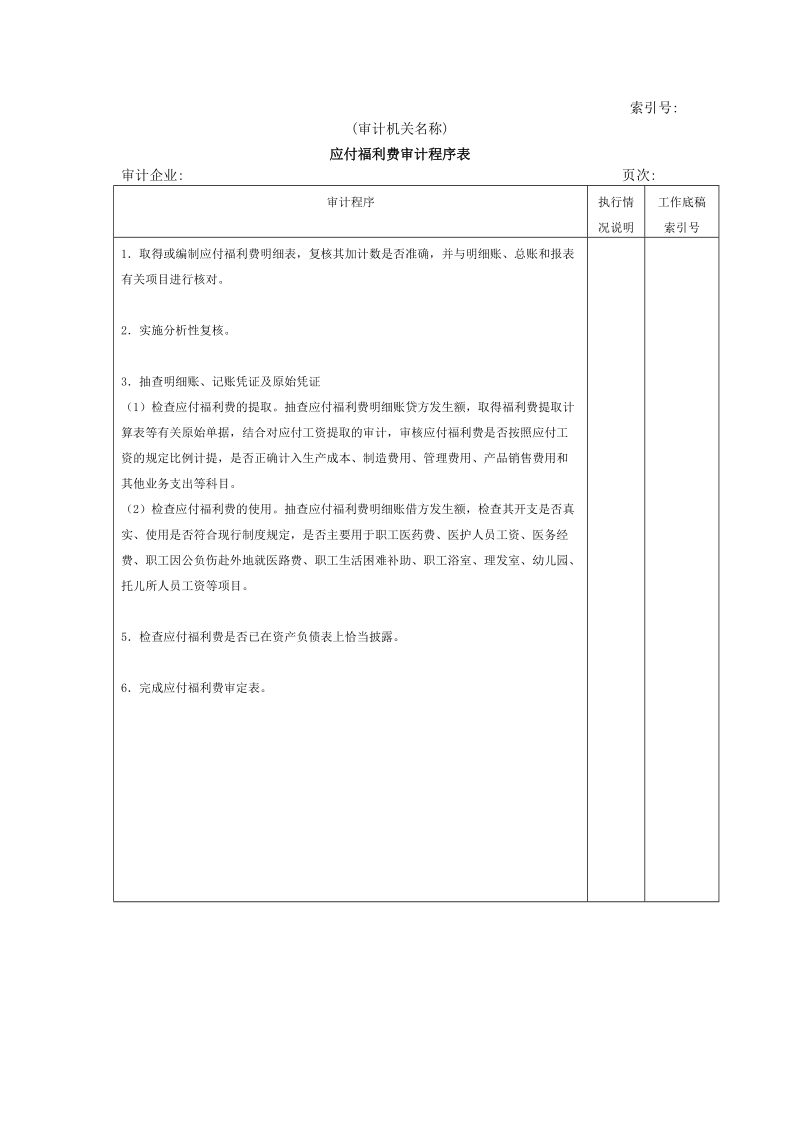 流动负债w-07应付福利费审计程序表.doc_第1页