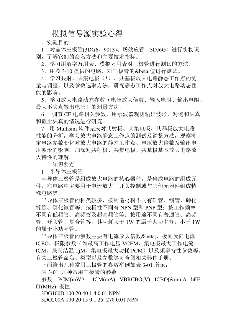 模拟信号源实验心得.doc_第1页