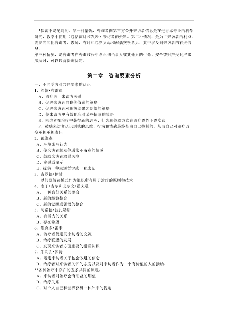 《心理治疗》辅导讲义(2006年).doc_第3页