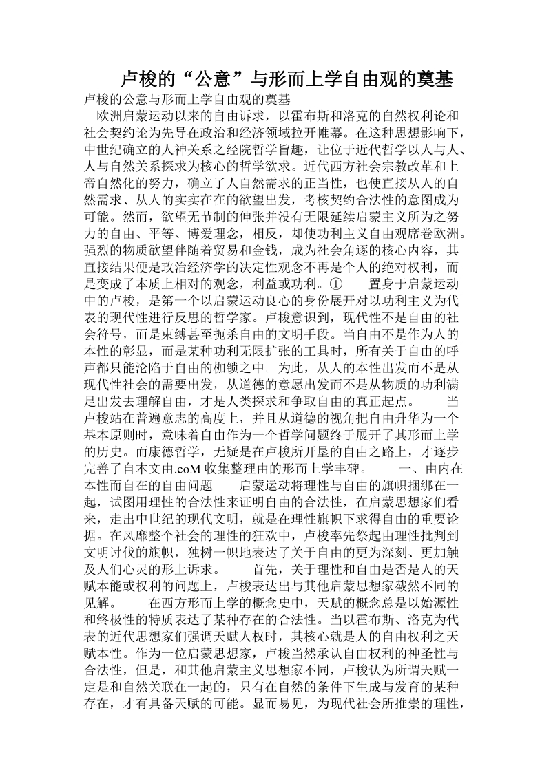 卢梭的“公意”与形而上学自由观的奠基.doc_第1页