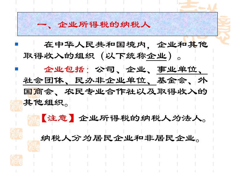 企业所得税法及其实施条例讲解.ppt_第3页