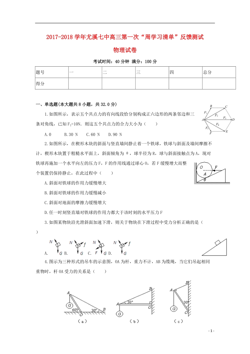 福建省尤溪县第七中学2018届高三物理上学期第一次“周学习清单”反馈测试试题（无答案）.doc_第1页