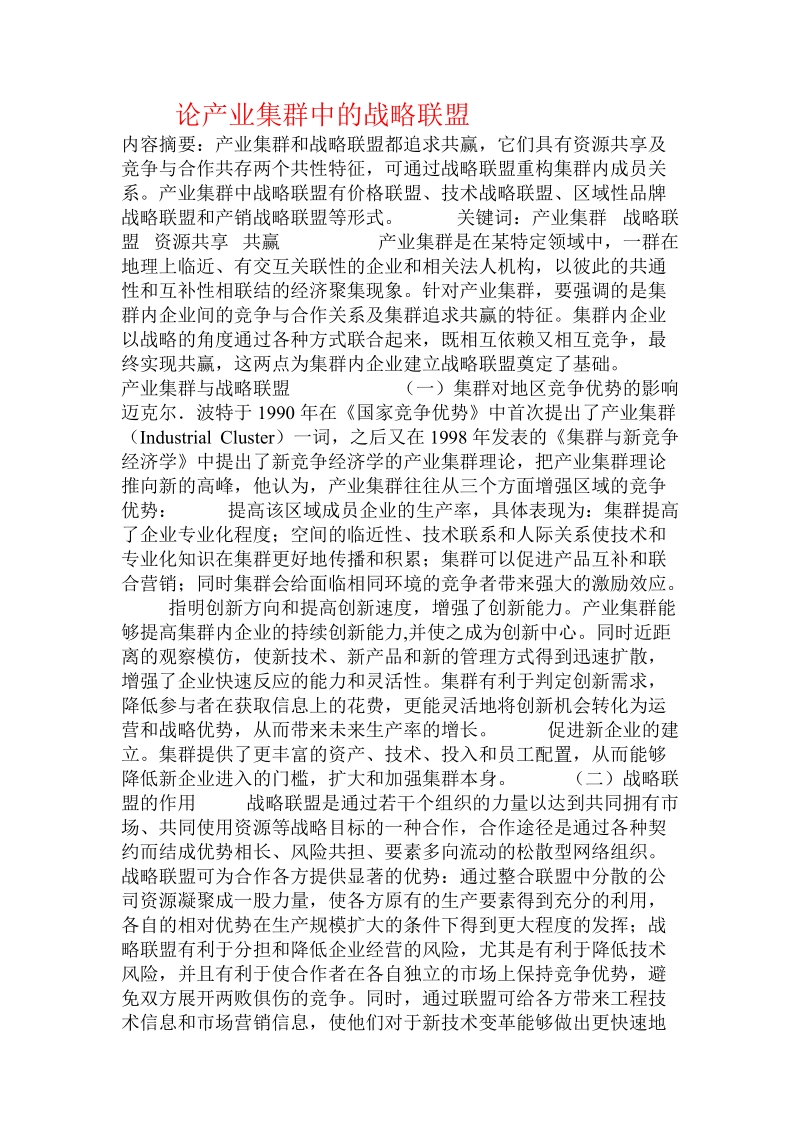 论产业集群中的战略联盟  .doc_第1页