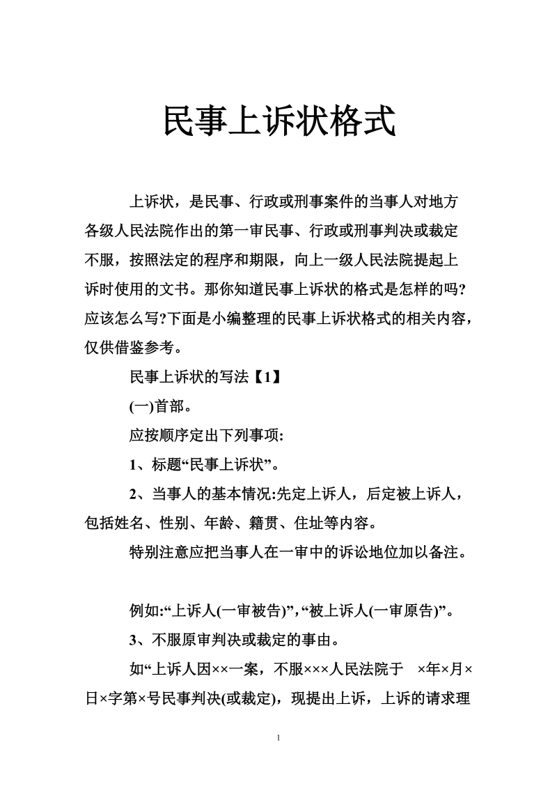 民事上诉状格式.doc_第1页