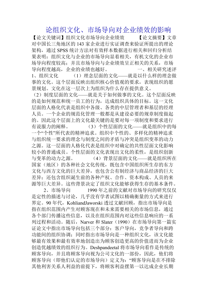 论组织文化、市场导向对企业绩效的影响.doc_第1页