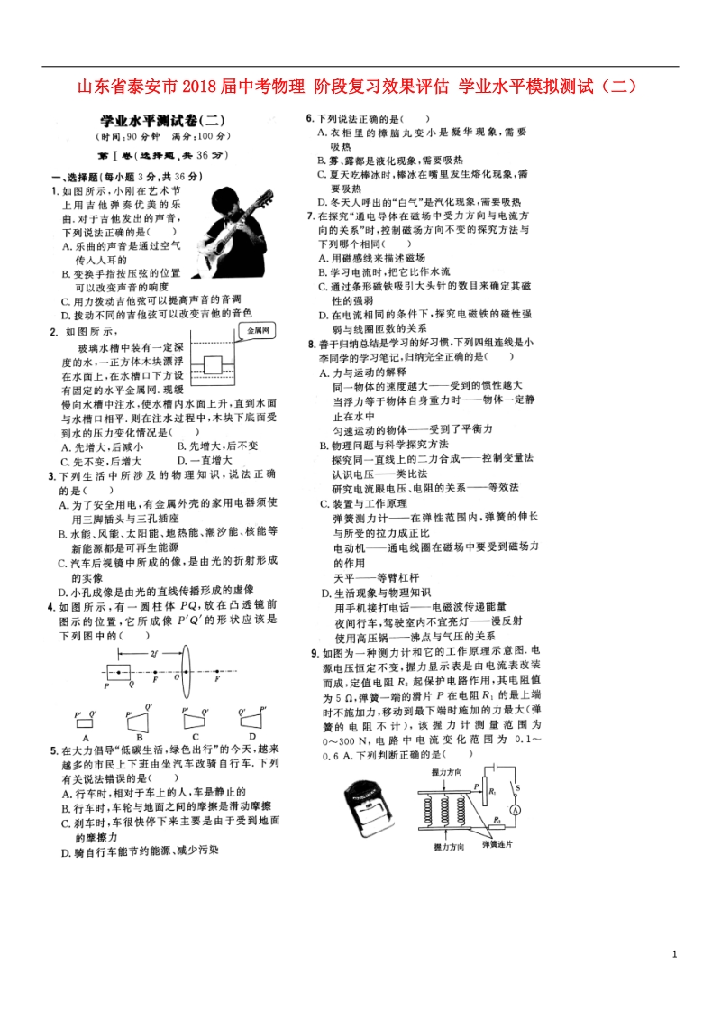 山东省泰安市2018屇中考物理 阶段复习效果评估 学业水平模拟测试（二）.doc_第1页