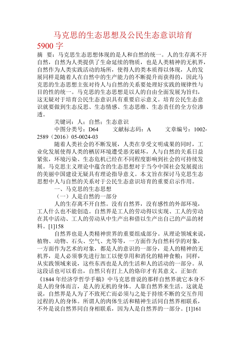 马克思的生态思想及公民生态意识培育.doc_第1页