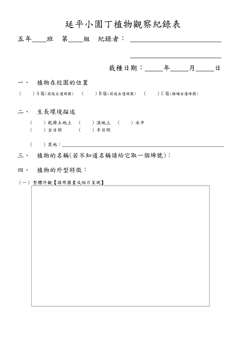 龙泉国小校园植物观察纪录表no-延平国小.doc_第1页