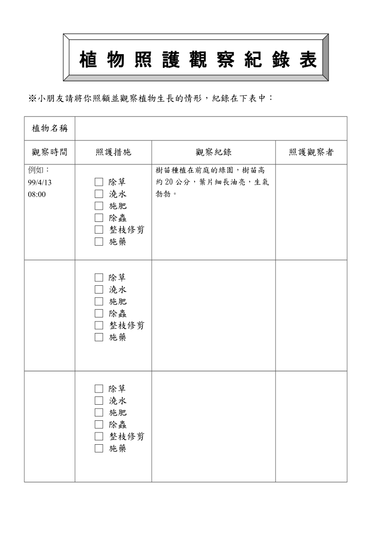 龙泉国小校园植物观察纪录表no-延平国小.doc_第3页