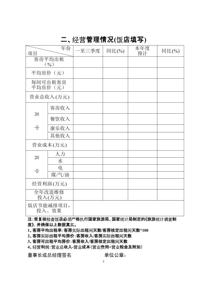 旅游星级饭店年度复核登记表.doc_第3页