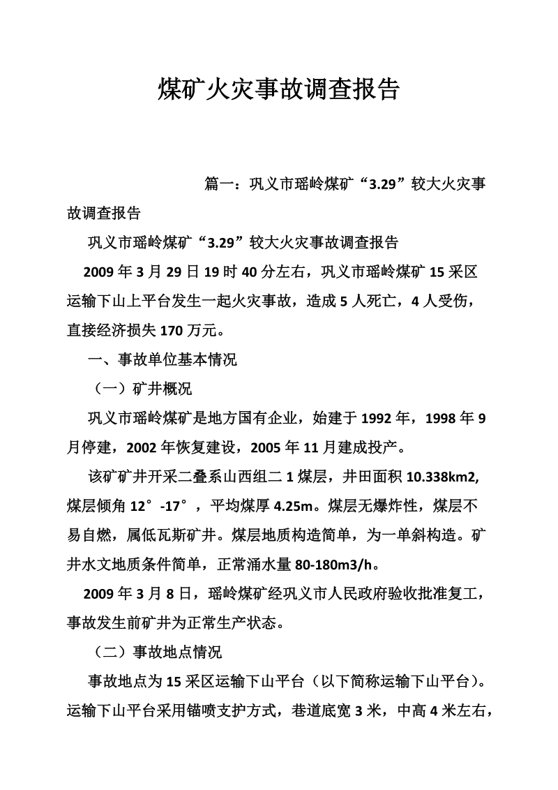 煤矿火灾事故调查报告.doc_第1页