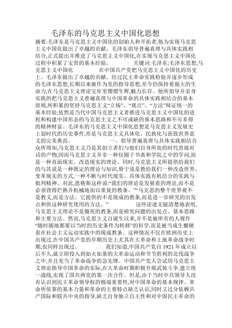 毛泽 东的马克思主义中国化思想.doc_第1页