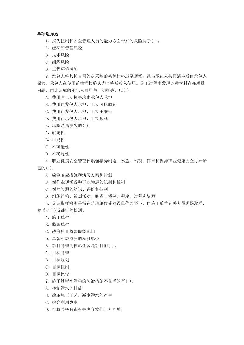 2级建造师考试试题.doc_第1页