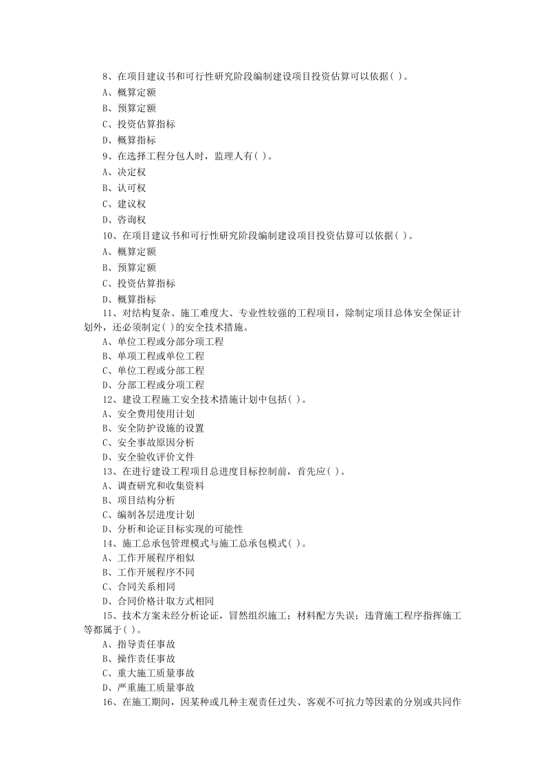 2级建造师考试试题.doc_第2页