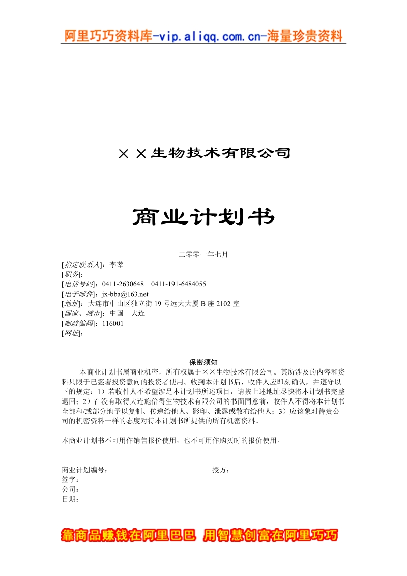 3.××生物技术公司商业计划书.doc_第1页