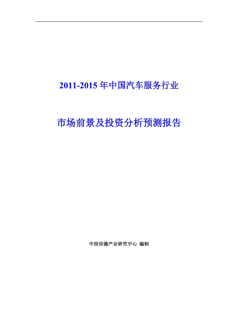 2011-2015年度中国汽车服务行业市场前景及投资分析预测报.doc_第1页