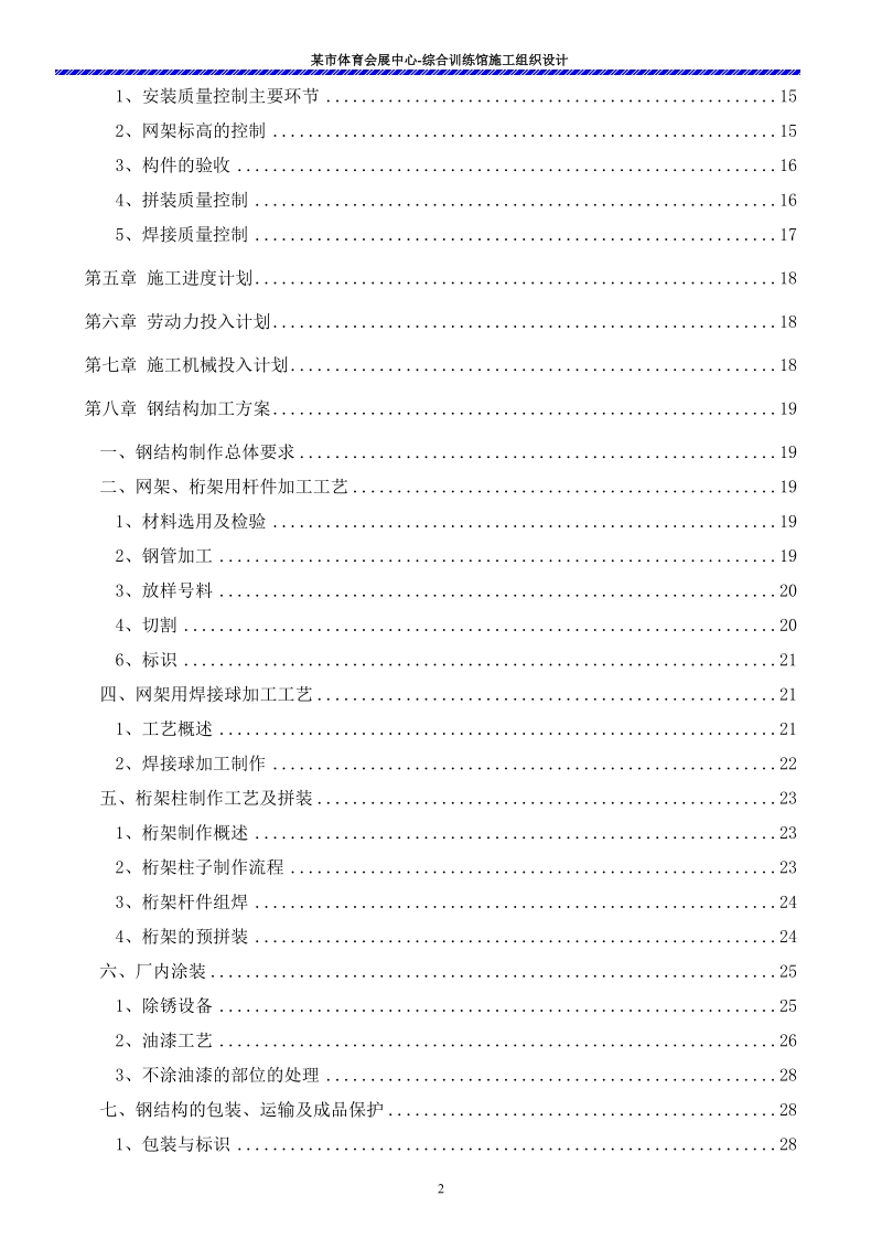 某游泳跳水馆钢结构施工组织设计.doc_第2页